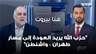 "حزب الله يريد العودة إلى مسار طهران – واشنطن".. احمد الايوبي يكشف