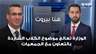 وزير الزراعة: الوزارة تعالج موضوع الكلاب الشاردة بالتعاون مع الجمعيات