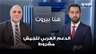 أحمد الأيوبي: الدعم العربي للجيش مشروط