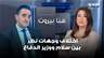 رازي الحاج: ما حصل بين الرئيس سلام ووزير الدفاع هو اختلاف في وجهات النظر