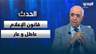 جوزيف القصيفي: قانون الإعلام عاطل و عار وطلبنا من الرئيس عون رده