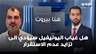 هل غياب اليونيفيل سيؤدي الى تزايد عدم الاستقرار في جنوب لبنان؟ داني غفري يوضح