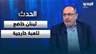 نعيم عون: لبنان خاضع للعبة خارجية نحن ادوات بها