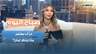 موجة الحر لم تنتهِ بعد.. ماذا ينتظر لبنان في الأيام المقبلة؟ محمد كنج يوضح