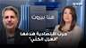 #جاسم_عجاقة عن العقوبات على إيران: حرب اقتصادية هدفها "العزل الكلّي"