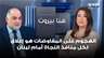 أحمد الأيوبي: الهجوم على المفاوضات هو إغلاق لكل منافذ النجاة أمام لبنان