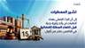 العفو العام ينتظر التنفيذ.. والطريق نحو الافراج مليئة بالاجراءات