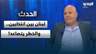 زياد صافي: لبنان يدخل أخطر مراحله بين الانتخابات الإسرائيلية والأميركية