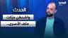 إبراهيم ريحان: واشنطن حرّكت ملف الأسرى.. وأثبتت قدرتها على إيقاف نتنياهو