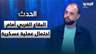 إبراهيم ريحان يحذّر: ما بعد "علي الطاهر" أخطر.. والبقاع الغربي أمام احتمال عملية عسكرية