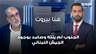 ربيع الهبر: الجنوب لم ينته وصامد بوجود الجيش اللبناني