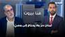 ربيع الهبر: لبنان حرّ ولا يحتاج إلى وصيّ يملي عليه قراراته