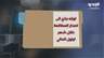 مرفأ بيروت.. والعد العكسي للقرار الاتهامي-