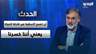 مصطفى فحص: أن تصبح النبطية غير قابلة للحياة وخط تماس يعني أننا خسرنا