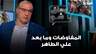 عن المفاوضات ومابعد علي الطاهر..  قراءة حسين أيوب للتصعيد جنوبًا