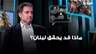 لقاء السفيرين اللبناني والإسرائيلي.. ماذا قد يحقق لبنان؟