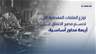 بعثة صندوق النقد في بيروت.. ما الملفات المطروحة على الطاولة؟ 