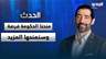 الياس حنكش: منحنا الحكومة فرصة وسنمنحها المزيد لأنها الوحيدة القادرة على تطبيق قرارات مثل قرار 5 آب