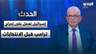 خطار أبو دياب: إسقاط النظام الإيراني صعب.. وإسرائيل تعمل على إحراج ترامب قبل الانتخابات