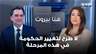 إبراهيم منيمنة: ننتقد حكومة سلام لكننا لا نؤيد تغييرها
