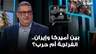 بين أميركا وإيران.. انفراجة أم حرب؟ قراءة غسان حجار