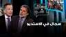 سجال في الاستديو.. وجورج صليبي يتدخل