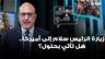 زيارة الرئيس سلام إلى أميركا.. هل تأتي بحلول؟ سعيد البستاني يجيب