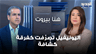 #لويس_بو_شرف: اليونيفيل تصرّفت كفرقة كشّافة.. وأهالي الجنوب أكثر المستفيدين منها