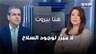 لويس بو شرف: لا مبرّر لوجود السلاح.. وحصره بيد الدولة مطلب لبناني