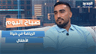 الرياضة في حياة الأطفال.. محمد بلوق يوضح كيف نختار النشاط المناسب لكل طفل