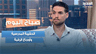 الحقيبة المدرسية وأوجاع الرقبة.. ميغيل بصيبص يشرح كيف نحمي أطفالنا من الآلام