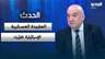 #ناصر_شرارة:العقيدة العسكرية الإسرائيلية تغيّرت وعلاقة ترامب بنتنياهو لا تختصر علاقة أميركا بإسرائيل