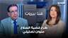 توفيق شومان: طرح قضية السلاح عنوان تضليلي.. وإسرائيل لن توقف الحرب قبل أن تفرض ما تريده