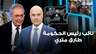 وهلق شو -نائب رئيس الحكومة طارق متري -27-9-2026
