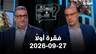 وهلق شو -فقرة اولا-27-9-2026
