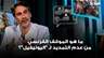 ما هو الموقف الفرنسي من عدم التمديد لـ "اليونيفيل"؟.. تمام نورالدين يكشف