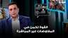علي حمية: القوة تكمن في المفاوضات غير المباشرة