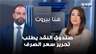 علي كمّون: صندوق النقد يطلب تحرير سعر الصرف ولا حل سوى خصخصة القطاعات
