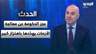 غسان حاصباني: عجز الحكومة عن معالجة الأزمات يهدّدها باهتزاز كبير