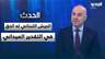 غسان حاصباني عن الجيش اللبناني: له الحق في التقدير الميداني ودور أساسي في نزع السلاح