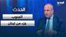 بيار بو عاصي: الجنوب جزء من لبنان.. والتكاتف مع أهله واجب وطني