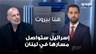 أمين إسكندر: إسرائيل ستواصل مسارها في لبنان مهما كانت نتيجة الانتخابات