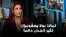 لماذا بولا يعقوبيان تثير الجدل دائماً داخل مجلس النواب وخارجه؟