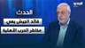 جهاد الصمد: قائد الجيش يعي مخاطر الحرب الأهلية.. وإسرائيل تريد الفتنة
