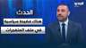 محمد بركات: فضيحة سياسية في ملف المتـ ـفجرات.. وحزب الله حاول "لفلفة" الأمر منذ الساعات الأولى