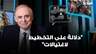 "دلالة على التخطيط لاغتيالات".. فريد البستاني يعلّق على سيارة المتفجرات المضبوطة في ضهر البيدر