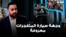 وجهة سيارة المتفجرات معروفة لكن الخشية أكبر من ذلك.. تعليق لمحمد علوش