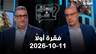 وهلق شو - فقرة اولا - 11-10-2026