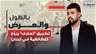تطبيق "تعارف" يروّج للطائفية في لبنان.. كلفة أعلى لتوسيع الخيارات والشارع ينقسم بين مؤيد ومعارض