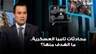 النائب فيصل الصايغ: محادثات تامبا العسكرية تهدف إلى التوصّل إلى آلية تحقّق لحصر السلاح في جنوب لبنان